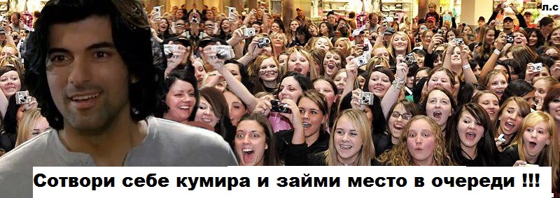 Энгин с поклонницами.jpg