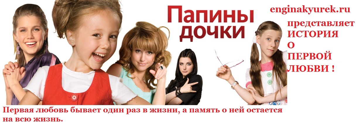 kinopoisk.ru-Papiny-dochki-1213842 (1).jpg