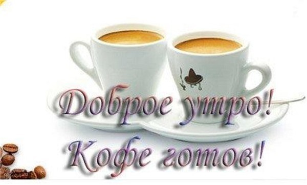 84840156_DOBROE_UTRO_KOFE_GOTOV_.jpg