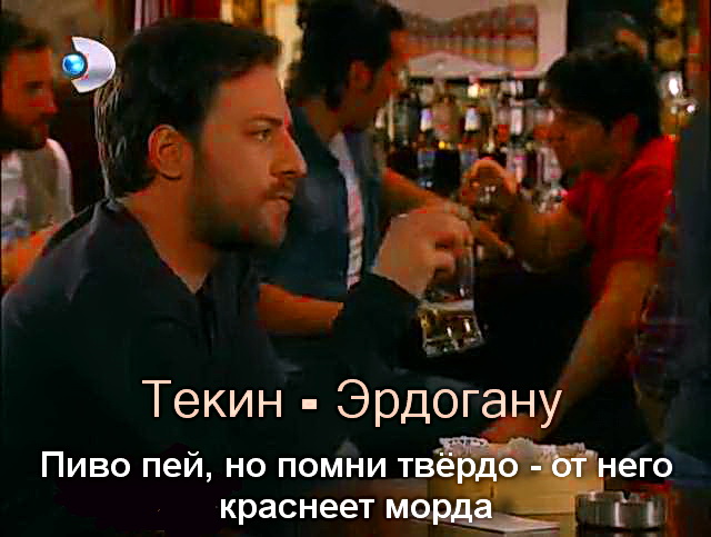 В баре у Текина. Текин Эрдогану.jpg