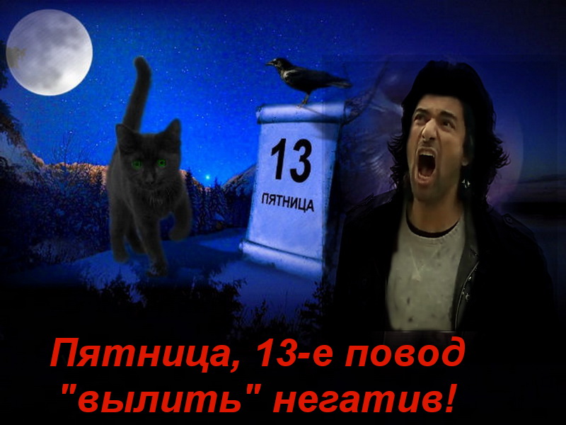 Пятница 13-е.jpg