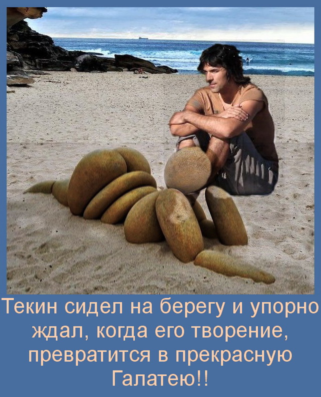 Текин и Галатея.jpg