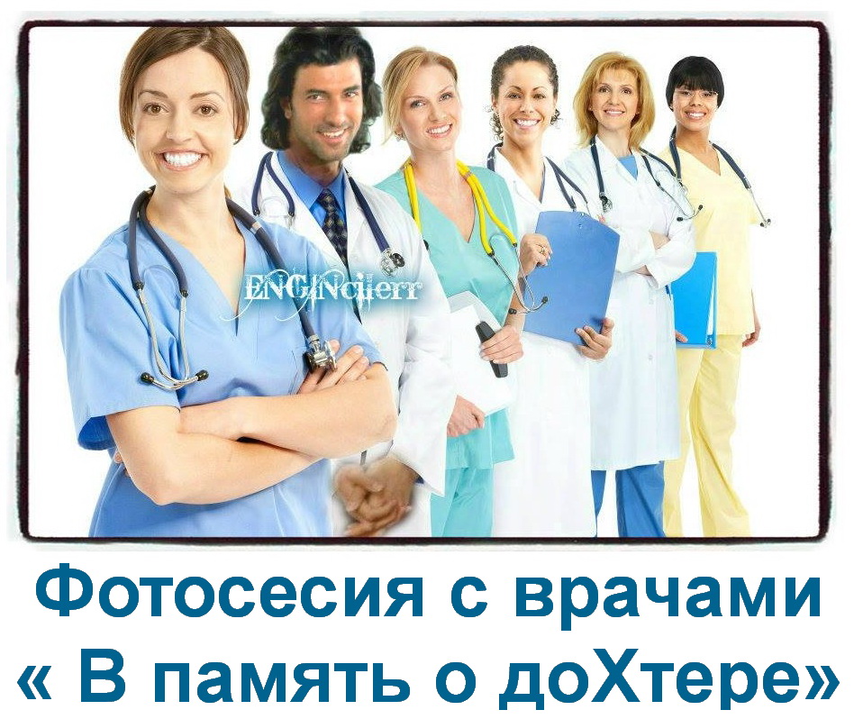 Дохтер.jpg
