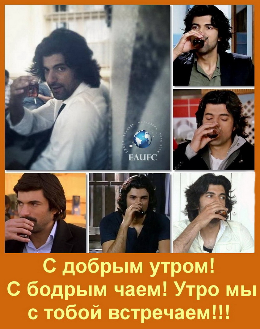 С добрым утром! С бодрым чаем! .jpg