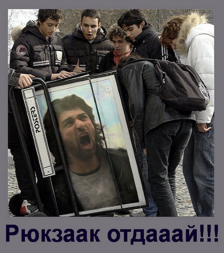 Рюкзак отдай.jpg