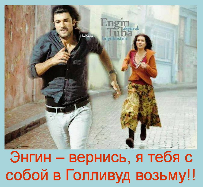 Энгин и Туба.jpg