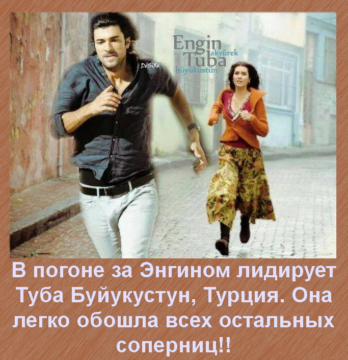 Энгин и Туба1.jpg