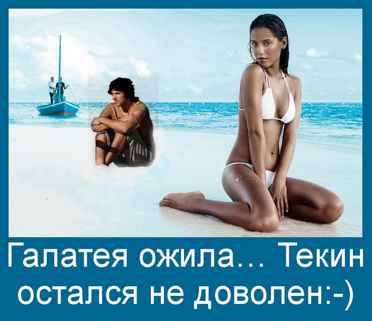 Галатея ожила....jpg