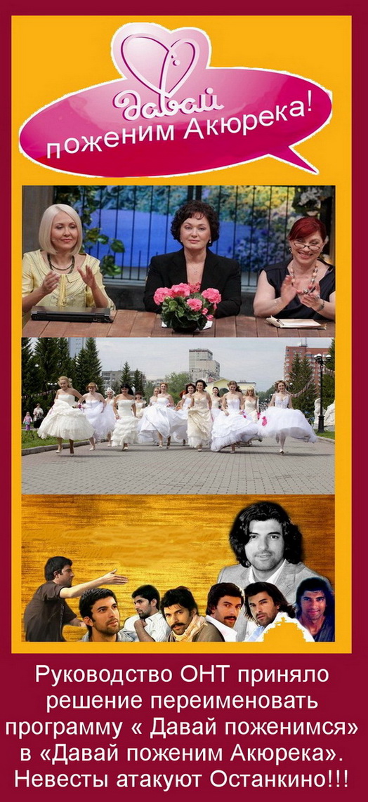 Давай поженим Акюрека.jpg